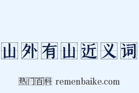 山外有山近义词是什么意思的图片